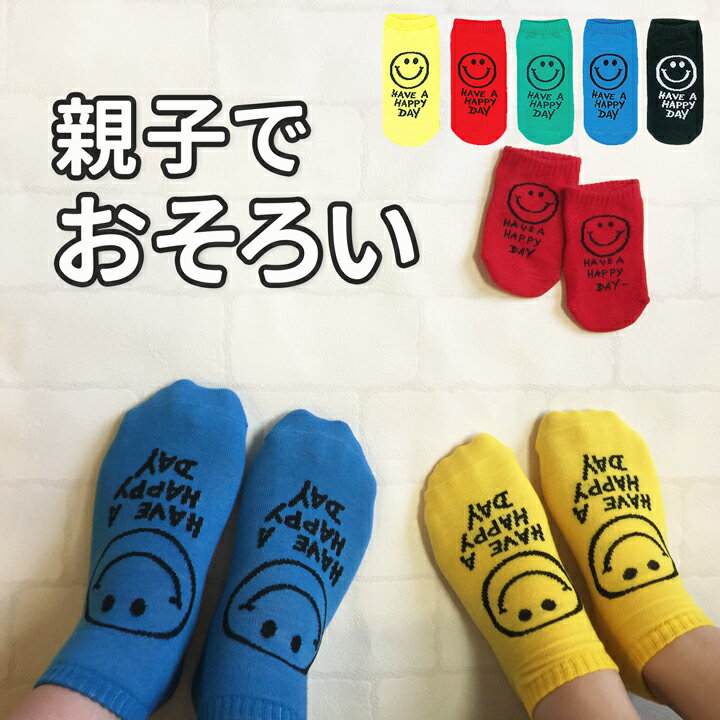 【メール便対応】スニーカーソックス HAVE A SMILE・親子でおそろい♪ 靴下 キッズ ペアルック 親子 おそろい 靴下 男の子 子供 プチギフト くるぶし 親子ペア スマイル ニコちゃん レディース 出産祝い 園児 ペア 赤ちゃん プレゼント