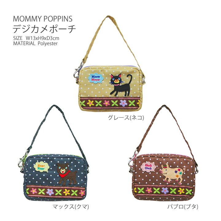 デジカメポーチ　MOMMY POPPINS・人気のブランドポピンズのおしゃれでかわいいカメラバッグ、スマホ入れにも/カメラケース/デジカメケース/カメラポーチ/カメラバック/ショルダー/女子/ママ/おすすめ//