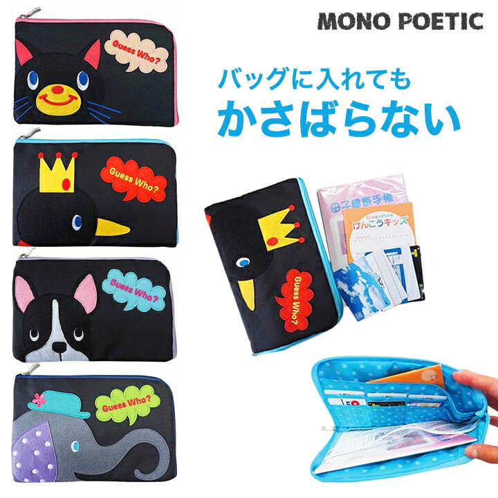 【メール便対応】スマートマルチケース MONO POETICかわいい母子手帳ケース・診察券入れ♪ファスナー式。s・mサイズが入る母子手帳カバーです。男の子や女の子の出産祝いに人気。通帳ケース ポエティック ニックナック フラット コンパクト