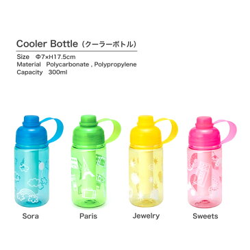 Cooler Bottle（クーラーボトル）・おしゃれでカラフルなかわいい保冷ボトル♪ランチ水筒や男の子や女の子の子供キッズのピクニックや遠足にオススメのすいとうです♪