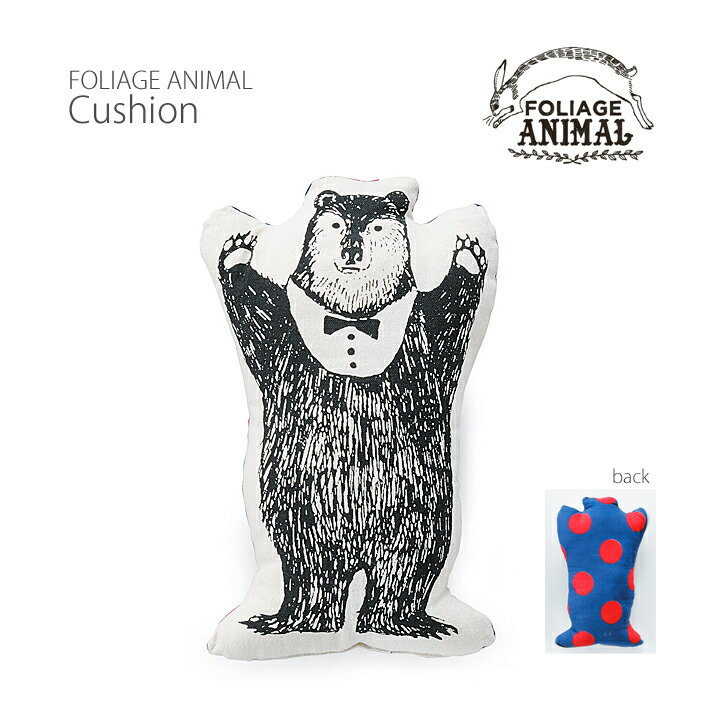 FOLIAGE ANIMAL CUSHION ベア(フォリアージュアニマルクッション)　・リビング、子ども部屋にぴったりなおしゃれ可愛いクッション♪お昼寝枕にも♪ふわふわやわらか気持ちいいインテリアファブリック♪新生活などのプレセントにもおすすめです♪