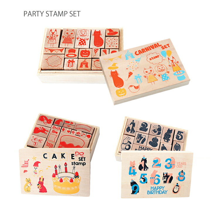 【送料無料】パーティースタンプ Party Stamp・誕生日やホームパーティーの招待状,バースデーカード作りに可愛いスタンプセット☆保育園・幼稚園・小学校の入園・入学準備に,ノートやバッグ,巾着袋のお名前入れアクセントに♪手紙,年賀状にも♪文具 ステーショナリー