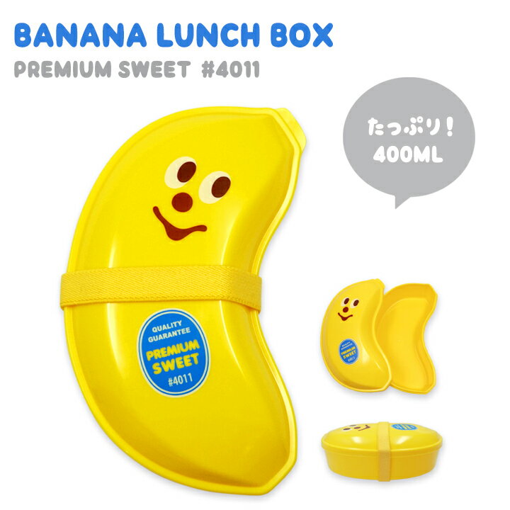 バナナランチボックス 1段 400ml GLADEE（グラディー）ランチボックス お弁当箱 お弁当  ...