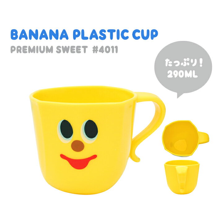 バナナプラカップ（プラスチックコップ） GLADEE（グラディー）電子レンジに入れても使えるバナナの ...