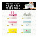 【メール便送料無料】メッシュマスクケース・POPなデザイン★洗濯ネットとしても使える♪かわいいマスクポーチ☆アニマル キャラクター メッシュ マスク ポケット ファスナーガード ワッペン タグ 洗濯 洗濯ネット