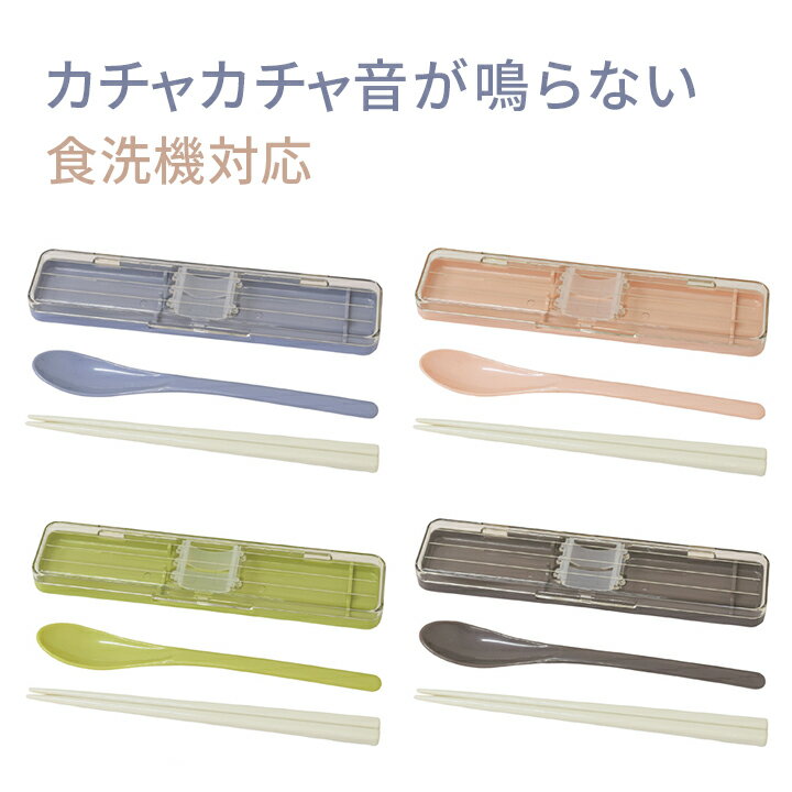 【メール便対応】箸 ＆ スプーン コンビセット Stripe＆Color スモークカラーがかわいいシンプルな箸箱ケース ランチのお弁当や給食 MY箸に キッズ 子供 大人 男の子 女の子 スプーンセット 携帯 四角 コンビ はし お箸 小学校 中学校 日本製