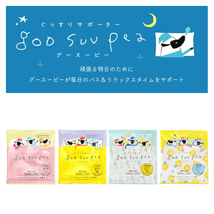 【メール便対応】薬用入浴剤グースーピー・炭酸ガスがシュワシュワと出る発泡入浴剤のバスパウダータイプ。お花の香りや優しいミルクの香りでリラックス ♪ うるおい成分...
