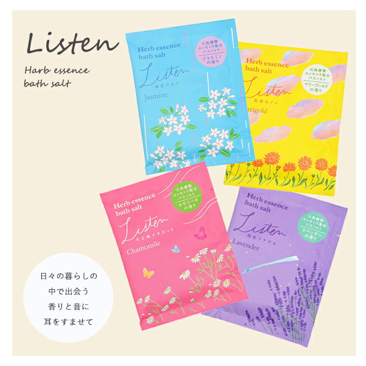 【メール便対応】リッスン ハーブエッセンスバスソルト・植物由来のバスソルト 潤いのあるお肌 しっとりなめらかな美肌へ。 ちょっとしたお礼に 退職祝い 結婚祝い ...