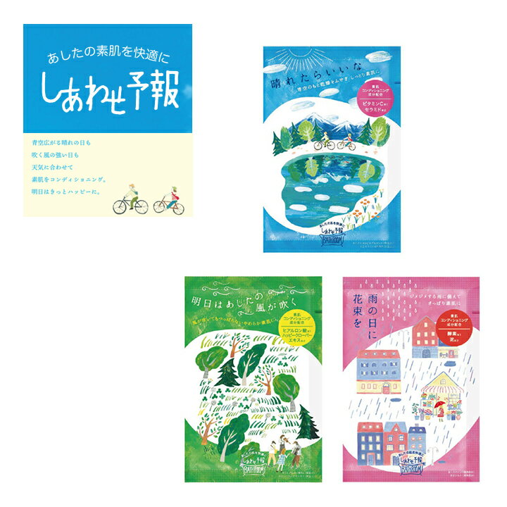 【メール便対応】パウダーバス しあわせ予報・天気に合わせて素肌をコンディショニング。 お風呂 バス バスタイム ギフト 贈り物 温活 保湿 潤い セラミド 可愛...