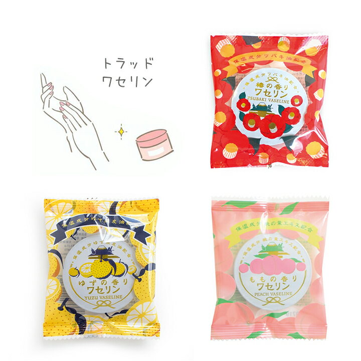 よく一緒に購入されている商品カフェトントゥ ティー・ 紅茶ティーバッグのプ432円～キッズ傘 ガールズ ・アンブレラ 子ども キッ1,045円～ティッシュカバー・ カラフルでかわいいティッシ1,100円～ &#9654;Info:&nbsp;ワセリン・化粧用油 ゆずの香り ゆず独特のみずみずしく爽やかな香りが楽しめます。成分：ワセリン、ゆず果皮油、香料 椿の香り やさしく上品なツバキの香りでやすらぎのひと時を。保湿成分ツバキ油配合でなめらかな使い心地です。成分：ワセリン、ツバキ油、香料 ももの香り 保湿成分桃の葉エキス配合。フルーティーな桃の香りをお楽しみください。成分：ワセリン、モモ葉エキス、香料 肌質 乾燥肌 / 普通肌 / 混合肌 / オイリー肌 の方におすすめです。 ご使用方法 乾燥した部分に薄くすり込むようになじませてください。 &#9654;Spec:&nbsp;ワセリン・化粧用油 サイズサイズ：W8×D10×H1cm内容量：15g 素材・ゆずの香り　保湿成分ゆず果皮油配合。・椿の香り　保湿成分ハチミツ、ツバキ油配合・ももの香り　保湿成分ハチミツ、ももの葉エキス配合 カラーゆず/椿/もも 特徴安心の日本製 スペック&nbsp;みずみずしい みずみずしく 保湿 保湿成分 乾燥 乾燥肌 乾燥対策 乾燥肌対策 ケア 保湿ケア やさしい 優しい 上品 やすらぎ 和らぎ なめらか 滑らか フルーティ 香り付き 香り 全身 全身に使える 全身使える 手のひらサイズ 持ち運び 持ち運べる かさばらない 潤い うるおい 潤い成分 しっとり コンパクト サイズ&nbsp; 用途&nbsp;ケア 乾燥肌 全身 全身に使える 全身使える 全身ケア くちびる 手指 唇 口 手 足 肌 お肌 ハンドケア スキンケア 手荒れ ひび割れ 荒れ プレゼント プチギフト ギフト ノベルティ 誕生日プレゼント お誕生日プレゼント お配り ばらまき 退職 退職祝い 出産 出産祝い 挨拶 挨拶わまり 二次会 結婚式&nbsp; 対象&nbsp;女性 レディース 子ども（こども） キッズ ジュニア 男の子 女の子 女子 男子 子供用 幼児 男児 女児 園児 児童 学童 小学生 中学生 高校生 生徒 先生 OL 主婦 主夫 まま ママ 母 お母さん お父さん 父 ぱぱ パパ 社会人 大学生 サラリーマン&nbsp; グループ&nbsp;アロマ 香り 癒やし 気分転換 自宅ケア セルフケア&nbsp; モチーフ&nbsp;フルーツ 果物 柚子 ゆず 柚 ユズ 果実 柑橘系 もも 桃 モモ ピーチ 花 お花 フラワー 椿 つばき ツバキ&nbsp; デザイン&nbsp;和風 和 和柄 日本 黄色 黃 イエロー 赤 赤色 レッド ぴんく ピンク ピンク色 桃色 もも色 白 白色 ホワイト オフホワイト&nbsp; ギフト&nbsp;プチギフト プレゼント 誕生日プレゼント 誕プレ 贈り物 おくりもの ご挨拶 ごあいさつ 挨拶回り 手土産 お土産 みやげ お礼 お返し お礼 御礼 お配りギフト ちょっとした ほんの気持ち 見送り 先生 生徒 挨拶 記念品 卒園記念 お祝い ウェディング ウエディング 産休 育休 会社 職場 退職 転勤 移動 異動 贈り物 引越し お別れ 転校 クラス替え 母の日 父の日 景品 ノベルティ 子ども会 お別れ会 入園 入学 卒業 イベント 結婚 二次会 お試し 単品 飾れる ガジュアルギフト 低価格&nbsp; イベント&nbsp;結婚祝い 結婚式 ブライダル ウエディング 披露宴 イベント パーティー 歓送迎会 送別会 ホワイトデー バレンタインデー ばらまき 大量 まとめ買い 記念品 贈答品 粗品 景品 ノベルティ 販促品 内祝い 快気祝い 誕生日 バースデー お配り&nbsp; &rArr;　Gift information for Kids & Babys キッズ、ベビー、ティーンズの誕生日（バースデー）、クリスマス、お年玉、こどもの日（子供の日）、ひな祭り（ひなまつり）、初節句など、定番ギフトイベントの可愛いプレゼントや入園祝い、入学祝い、進級祝い、卒業祝い、卒園祝いの御祝、御礼、内祝いなど祝儀の品、贈りものとしても最適です。また、出産祝い、出産内祝い、快気祝い、快気内祝い、ベビーギフト、お祝い返しなどの贈り物、贈答品、ギフトセットとしてもご利用いただけます。誕生日祝い、誕生プレゼント、町内会やバースデイパーティーのプチギフトにもおすすめです。のし、ラッピングにも対応。10800円（税込）以上送料無料！ 類似商品はこちらボディミール バスソルト・ゆらぎ肌にうるおいを220円～ボディミール スクラブ・14種のアミノ酸と8種275円～NOBANAフェイスマスク・ 美肌保湿成分の＜275円～バスポップ 保湿成分を閉じ込めた バスエッセン132円～入浴剤 パウダーバス・手軽にスキンケアができる220円～パウダーバス しあわせ予報・天気に合わせて素肌198円～かき氷シロップバブルバス・冷感成分メントール配198円～入浴剤 かき氷バスソルト・ 冷感成分と保湿成198円～リッスン ハーブエッセンスバスソルト・植物由来193円～新着商品はこちら2024/3/22スパバッグ シーガル ジュジュリエ ・サウナバ1,419円～2024/2/28ぬいぐるみ リュック おえかきさん ・ぱんさん3,465円2024/2/22ラバーコインケース 可愛いスマイルとのモンスタ660円～2024/03/28 更新ワセリン・化粧用油 明治32年創業、奈良の医薬品メーカー雪の元本店と作り上げたワセリン。安心の日本製