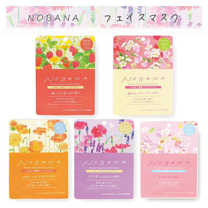 【メール便対応】NOBANA（のばな）フェイスマスク・美肌保湿成分の＜セラミド＞と＜CICA（ツボクサエキス）＞を配合し、なめらかでハリのある素肌へ。 とろみのある美溶液が角質層のすみずみまで浸透しお肌のうるおいを保ちます。 パック フェイス スキンケア 保湿 素肌