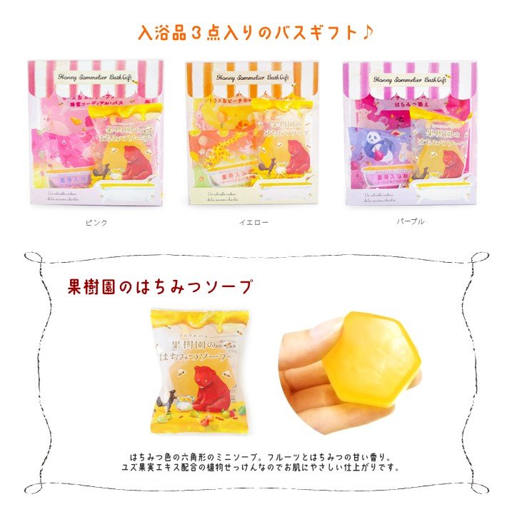 はちみつソムリエバスギフトセット・ 選べる3種 入浴剤 プレゼント 石鹸 ソープ 結婚式 退職 挨拶 ホワイトデー 大量 おしゃれ 可愛い