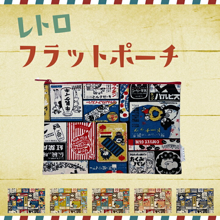 レトロフラットポーチ クマノベア・昭和レトロ調のかわいい薄型スリムポーチ ミニポーチ 小物入れ お財布 トラベルポーチ サニタリーポーチ ティッシュポーチ かわいい お洒落 子供 男の子 女の子 キッズ 日本製