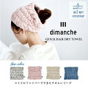 【メール便送料無料】最高給水!ワイドヘアバンド dimanche・吸水テスト1秒の最高レベル! 巻くだけで素早く吸収 繊維にある大量の隙間でしっかり吸水! ヘア...