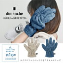 【メール便送料無料】最高給水! クイックドライグローブ dimanche・吸水テスト1秒の最高レベル! 巻くだけで素早く吸収 繊維にある大量の隙間でしっかり吸水...