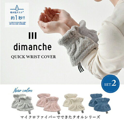 【メール便送料無料】最高給水!クイックドライリストカバーser2 dimanche・吸水テスト1秒の最高レベル! 巻くだけで素早く吸収 繊維にある大量の隙間でしっかり吸水! ヘアーバンド ヘアタオル 吸水タオル ヘアターバン ヘアーターバン ヘアドライ 吸水 速乾 エコモコ 【メール便送料無料】最高給水!クイックドライリストカバーser2 dimanche・吸水テスト1秒の最高レベル! 巻くだけで素早く吸収 繊維にある大量の隙間でしっかり吸水! ヘアーバンド ヘアタオル 吸水タオル ヘアターバン ヘアーターバン ヘアドライ 吸水 速乾 エコモコ