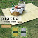 【メール便送料無料】レジャーシート ヘリンボーン piatto・軽くてコンパクト!バッグに入れてもかさばらない! 防水 撥水 丈夫 汚れ 軽い 軽量 頑丈 コン...