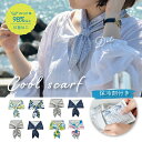 【メール便送料無料】冷感 UV対策 クールスカーフ・水で濡らすとひんやりする UVカット おしゃれ 保冷剤 スポーツ ネッククーラー 暑さ対策グッズ 熱中症対策...