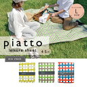 レジャーシート Lサイズ piatto・軽くてコンパクト!4〜5人用 防水 撥水 丈夫 汚れ 軽い 軽量 頑丈 コンパクト 持ち手 水洗い 遠足 ピクニック お...