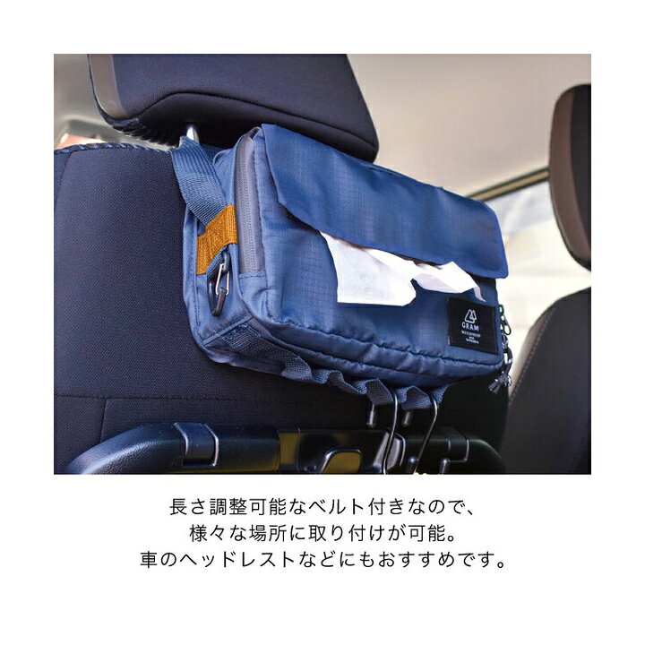 【メール便送料無料】ティッシュボックスカバー GRAM ・撥水加工 & ベルト付き ティッシュケース ペーパータオルケース 車内 カーグッズ 吊り下げ カラビナ 壁掛け ティッシュポーチ ティッシュカバー ティッシュホルダー ティッシュBOX シンプル