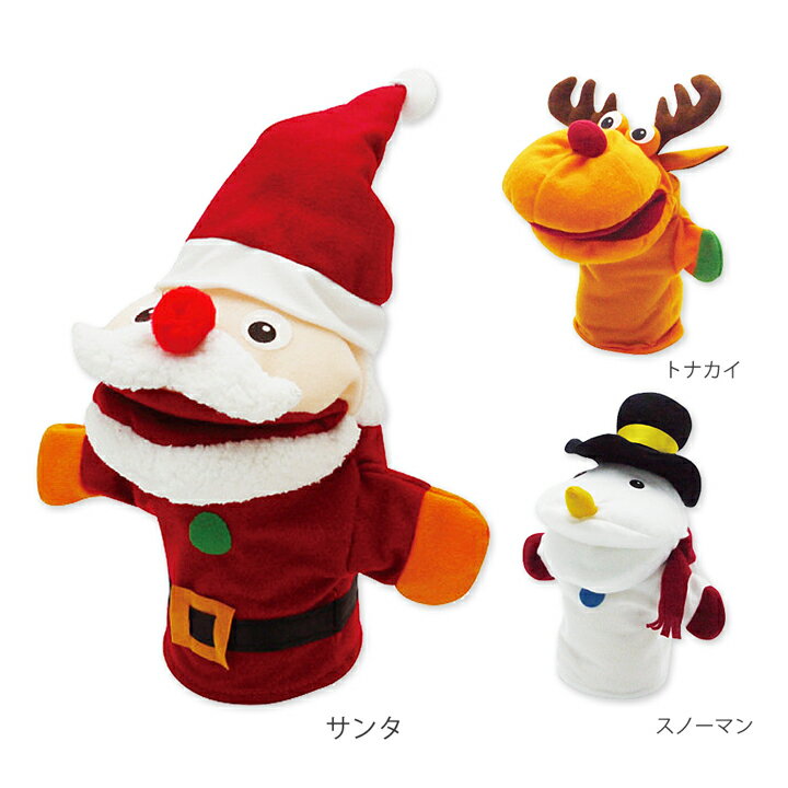 クリスマス ハンドパペット・ふかふか手触りの可愛いぬいぐるみパペット！人気のクリスマスモチーフのパペット(指人形)です♪お話ごっこやお遊戯などに使える手踊り人形♪サンタ、トナカイ、スノーマンが勢ぞろい！のサムネイル