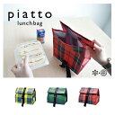 【メール便対応】piatto タータンチェック ランチバッグ・軽くて丈夫な素材を使用したレジャーアイテム。 たたむと薄くなるので アウトドアでも大活躍☆☆ 内側...