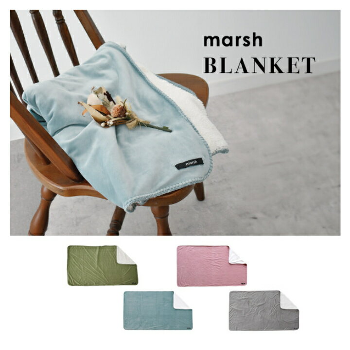 もちもちマシュマロブランケット MARSH・モチモチ素材のブランケット。 ふわふわ もこもこ ペット ひざ..