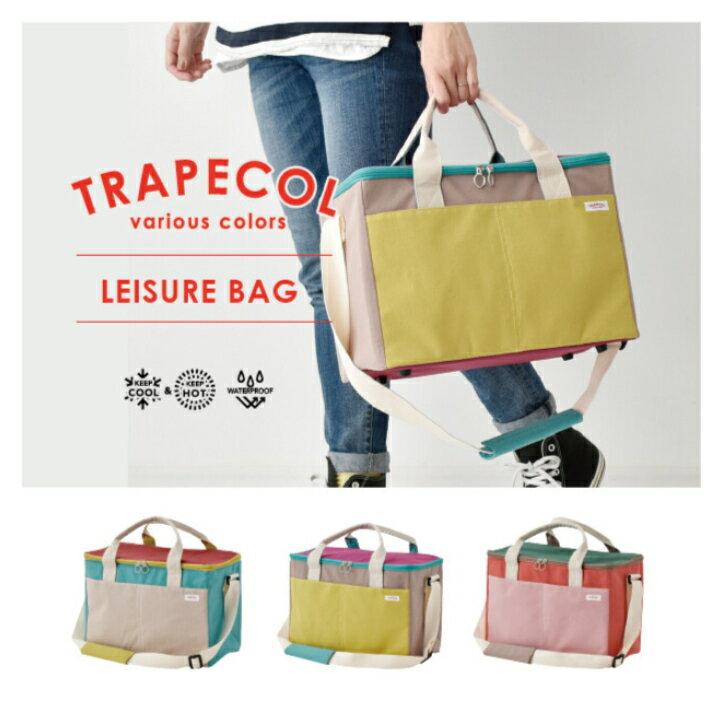 Rakuten - レジャーバッグ TRAPECOL・飲み物や食材などがすっぽり入る大容量のレジャーバッグ。 ファスナー 保冷 保冷バッグ 大容量 オシャレ クーラーバッグ 折りたたみ ポケット付き 肩掛け エコバッグ エコバック 撥水 撥水加工 観戦 ショルダー クーラーバック カラフル