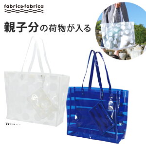 【送料無料】ビニールトート＆ポーチ fabric＆fabrica・プールバックや子供の水泳バッグにクリア透明 おしゃれかわいい♪大きめ 水着入れ スイミングバッグ レディース 女の子 男の子 中学生 キッズ 肩かけ ビニール ビーチバッグ 大容量たくさん入る 海 プールバッグ