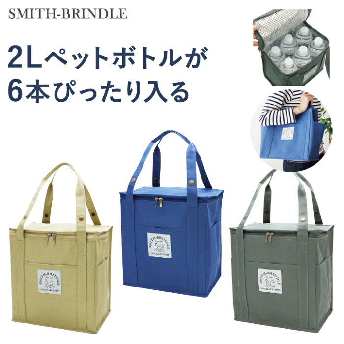 【送料無料】チルドバッグ SMITH-BRINDLE L・2lペットボトルが入るおしゃれな保冷バッグ♪クーラーバッグ エコバッグ 保冷バック ショルダー 肩掛け ランチバッグ トート ケース お弁当 マチ付き 保冷剤 アルミ 大容量 スクエア 大きめ 北欧