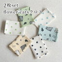 【メール便対応】2P セット クロス flower cats・布巾 ガーゼタオル ガーゼクロス ふきん 台拭き キッチンタオル 食器拭き カウンタークロス ループタオル キッチン 台所 可愛い おしゃれ 猫 ネコ 動物 タオル ハンカチ ミニタオル プチタオル ハンドタオル 油 フラワー