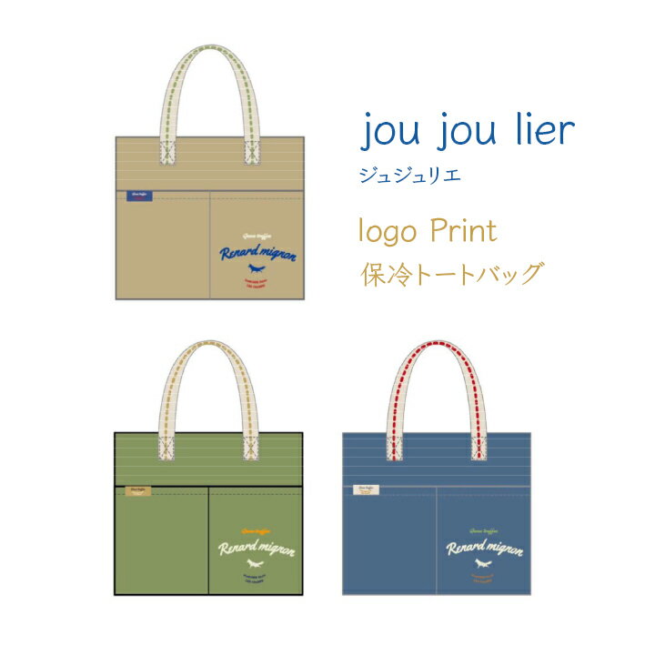 【メール便送料無料】ロゴ プリント 保冷トートバッグ joujoulier・保冷保温のシンプルなトートバッグ 保冷バッグ ランチバック お弁当バック 折りたたみ...