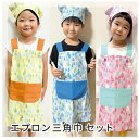 【メール便送料無料】エプロン キッズ 三角巾 セット しずく柄・子供 子ども キッズエプロン エプロンセット おしゃれ かわいい 男の子 女の子 マジックテープ 帽子 給食 料理教室 ギフト プレゼント 120 130 保育園 幼稚園 小学生 ゴム 簡単 かんたん 幼児 ゴム付き