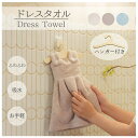 【メール便対応】ドレスタオル・ふわふわ 吸水速乾性にすぐれたかわいいタオル 可愛い ハンドタオル ミニタオル トイレタオル 子ども キッズ 女の子 キッズ 幼稚...