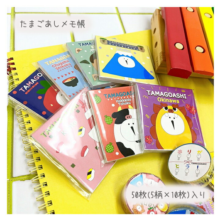 【メール便対応】たまごあしのメモ・かわいいたまごあし柄のメモ。たまごあし ご当地 可愛い お洒落 ミニ スクラップ ラッピング コラージュ アルバム ハンドメイ...