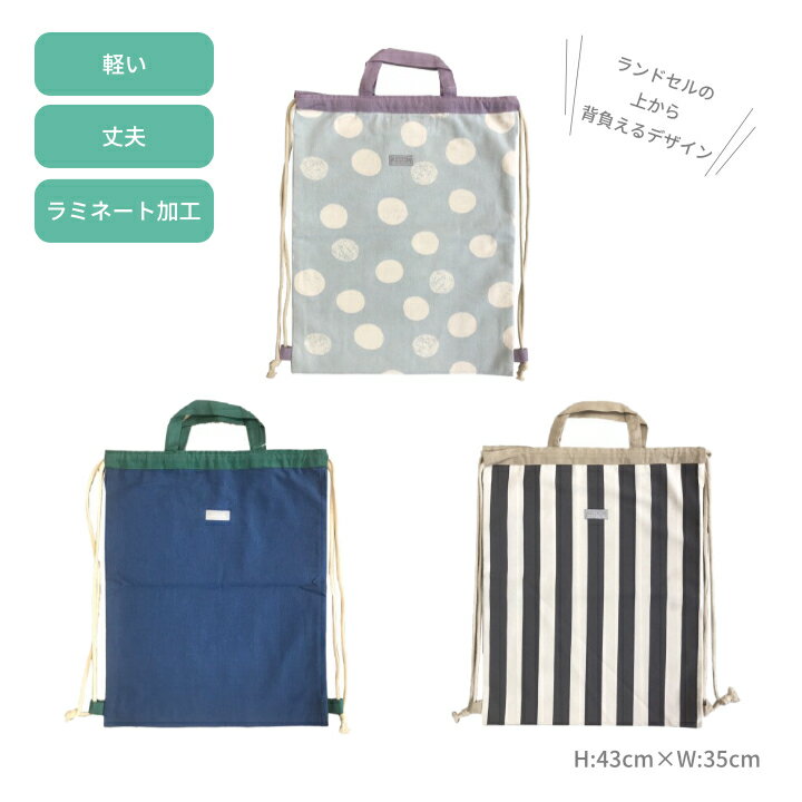 【メール便送料無料】KIDS ナップサック・ランドセルの上から背負えるデザイン リュック巾着 体操袋 お着替え袋 体操着入れ 子供 男の子 体操着 着替え 小学校 体操服入れ レッスンバッグ リュックサック A4 大きめ ランドセル おしゃれ 上履き入れ ランドセルの上から