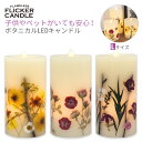 【送料無料】フレームレスフリッカーキャンドル(ロング) ・押し花が美しい!本物のろうそくを灯しているような揺らめきがあるボタニカルLEDキャンドル♪蝋燭 ロウソ...