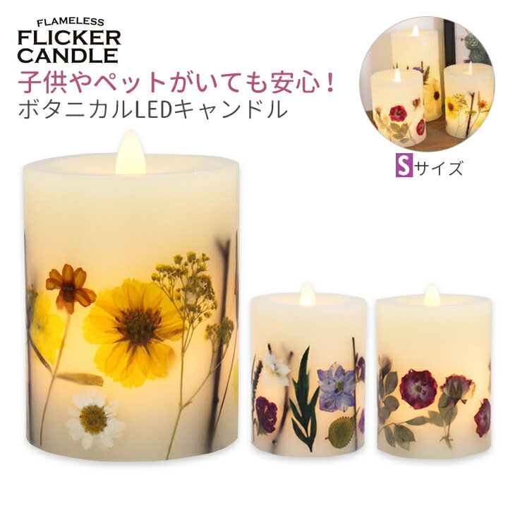 【送料無料】フレームレスフリッカーキャンドル(ショート)・押し花が美しい!本物のろうそくを灯しているような揺らめきがあるボタニカルLEDキャンドル♪蝋燭 ロウソ...