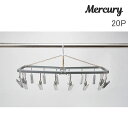 【送料無料】ランドリーハンガー 20P MERCURY マーキュリー・おしゃれなピンチハンガー、ものほし(洗濯物干し)です。コンパクト スリム 小さめ ミニ ピ...
