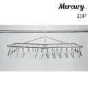 【送料無料】ランドリーハンガー 30P MERCURY マーキュリー・おしゃれなピンチハンガー、ものほし(洗濯物干し)です。コンパクト スリム 大きめ 大容量 ...