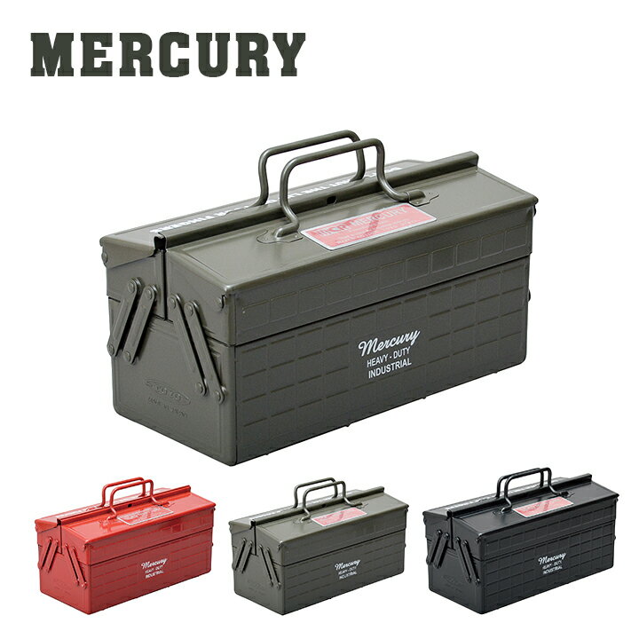 【送料無料】ツールボックス プロ（TOOL BOX PRO）MERCURY・工具箱 道具入れ 小物入れ おしゃれ 鉄