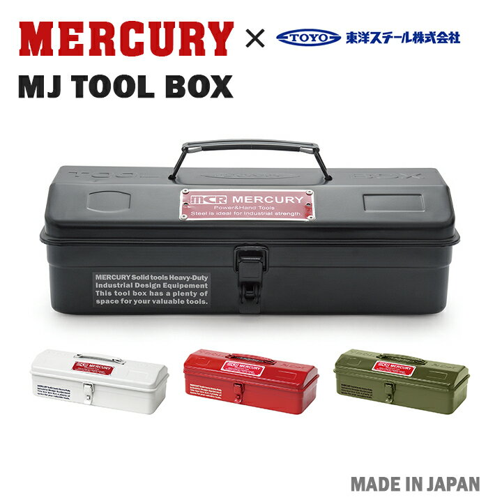 【送料無料】MERCURY MJ TOOL BOX（MJツールボックス）・アメリカンレトロなデザインのマーキュリーの工具箱です。頑丈な造りで収納力抜群です。DIY/ペグケース/整備/自転車/キャンプ/アウトドア/おしゃれ/可愛い
