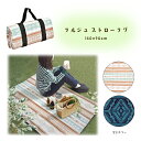 【送料無料】ラルジュ レジャーシート 140 x 90cm・ふんわりとした座り心地のピクニックシート。 夏を感じさせるゴザ(畳)のようなストローラグでリラックス...