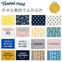 フェリスタオルマット Mふわふわふかふか屋内・室内用マット。おしゃれかわいい柄♪バスマット 足ふきマット バスルーム 洗面所 キッチンマット 玄関マット トイレ...