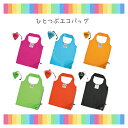 【メール便対応】ひとつぶエコバッグ ・手のひらサイズにクシュッとまとまる。 重さ約イチゴひとつぶ分!! とっても軽くてとっても丈夫。 誰でも簡単収納。 お買い物や学校のお持ち帰り袋に。とっても便利♪ エコバッグ サブバック トートバッグ