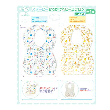 【メール便送料無料】お出かけスヌーピーベビーエプロン8Pセット・使い捨て ベビービブ・可愛いチラシ柄のよだれかけ(ヨダレかけ 涎掛け)かわいい赤ちゃんにおすすめな使い切りタイプのスタイです♪お食事のエプロン、前掛けに