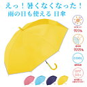 キッズパラソル 晴雨兼用 日傘 50cm・無地 遮熱 遮光 UVカット 子供 子ども 傘 小学生 通学 通園 傘差し登校 梅雨 日焼け 女の子 男の子 日除け ...