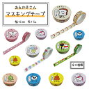 【メール便対応】おえかきさんマスキングテープ・かわいいおえかきさん柄のマスキングテープ。可愛い お洒落 おえかき ミニ スクラップ ラッピング コラージュ アル...