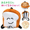 【送料無料】ぬいぐるみ リュック おえかきさん・ぱんさんのかわいい 持ち手付き リュックサック 幼稚園バッグ 子供 男の子 女の子 ファーストトイ 赤ちゃん ベ...