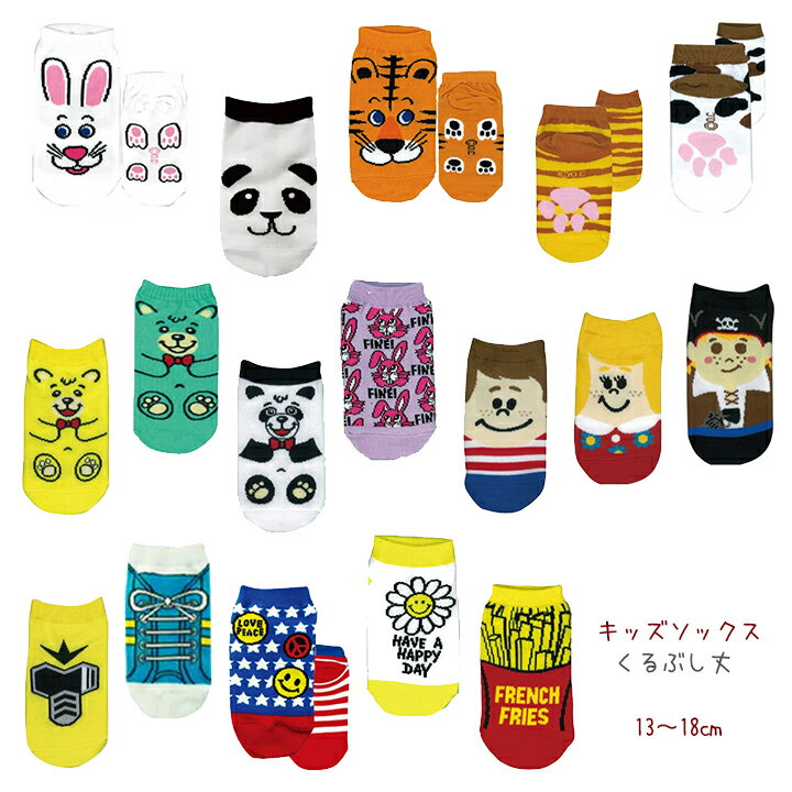 【メール便対応】キッズソックス くるぶし丈・スニーカーソックス。くるぶし丈のくつ下。可愛いデザインから格好いいデザインまで！ キッズ お子様 子ども 女の子 男の子 おもしろ カラフルのサムネイル